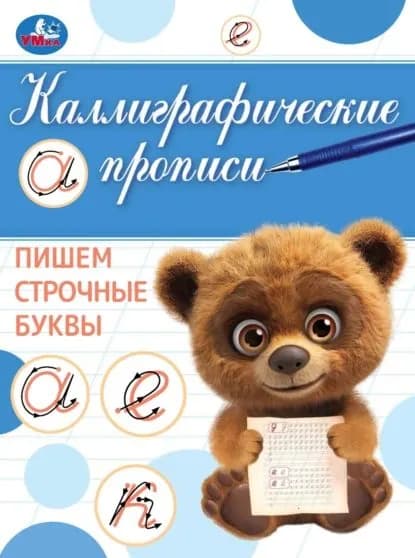Каллиграфические прописи. Пишем строчные буквы | Электронная книга