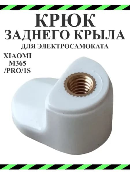 Крюк заднего крыла для самоката Xiaomi M365/M365PRO белый