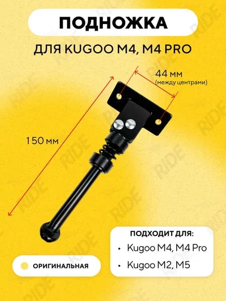 Подножка для электросамоката Kugoo M4, M4 Pro, M2, M5