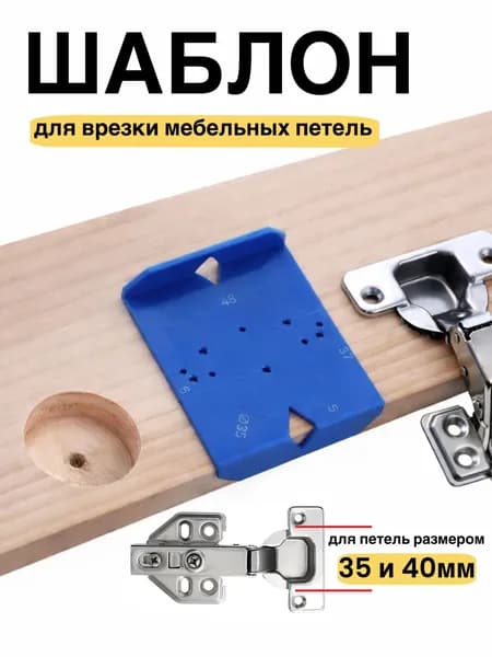 Шаблон мебельный для разметки и установки петель. Кондуктор копировальный для фасадных петель