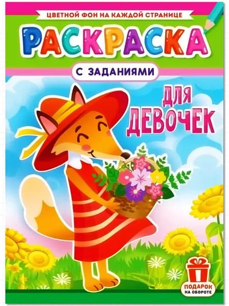 Раскраска с заданиями "ДЛЯ ДЕВОЧЕК"