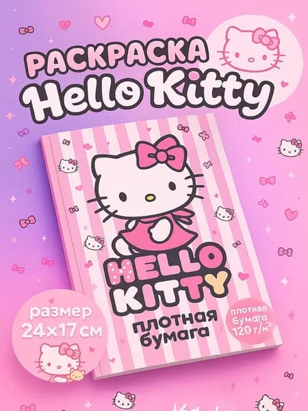 Раскраска для девочек Китти "Hello Kitty"