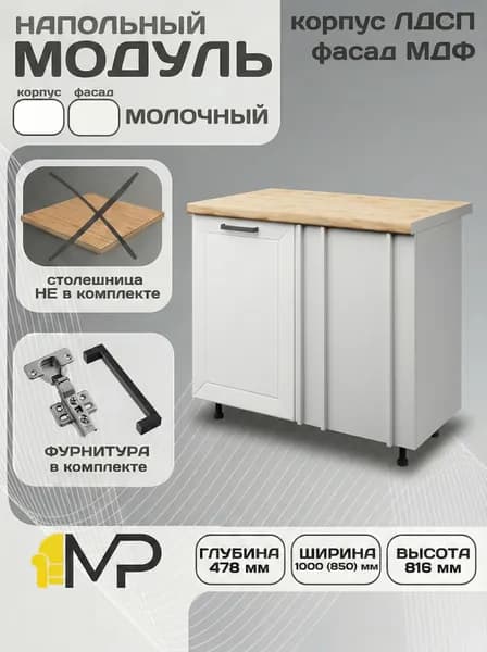 Кухонный модуль напольный МДФ Сектор Кельн НПУ1000 молочный без столешницы