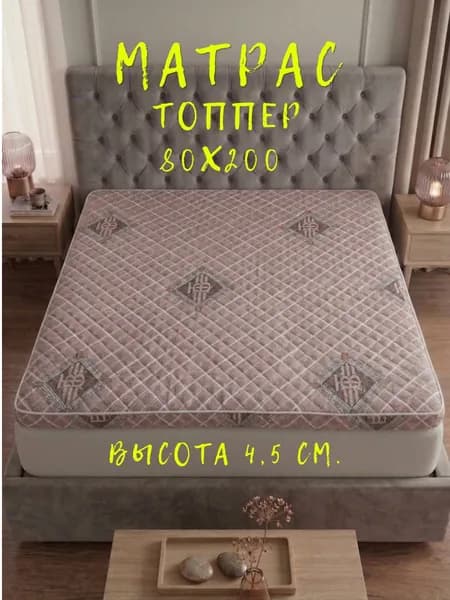 Матрас топпер 80х200 беспружинный для кровати и дивана наматрасник с ортопедическим эффектом