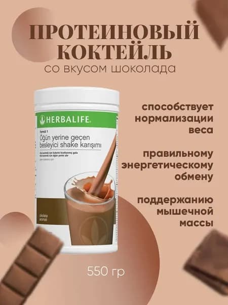 Протеиновый коктейль Гербалайф шоколадный коктейль
