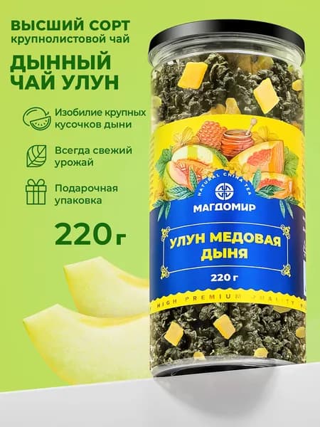 Улун Медовая Дыня высший сорт 20 г чай зеленый листовой, фруктовый чай с кусочками дыни