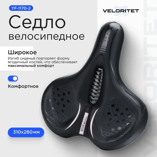 Седло для велосипеда ШИРОКОЕ 310х 180 мм.Седло для велосипеда Veloritet YF-1170-2 черное/серебро