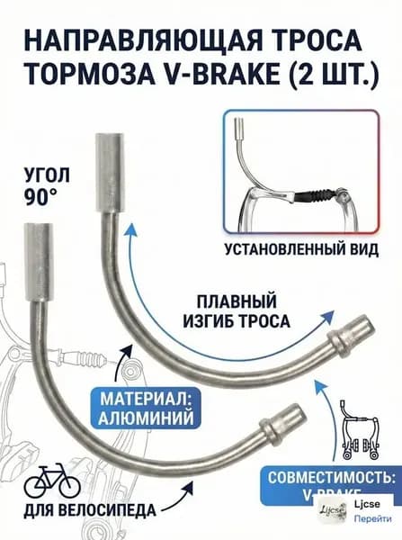 2-шт Направляющая троса тормоза угол 90 алюминий для тормоза V-Brake