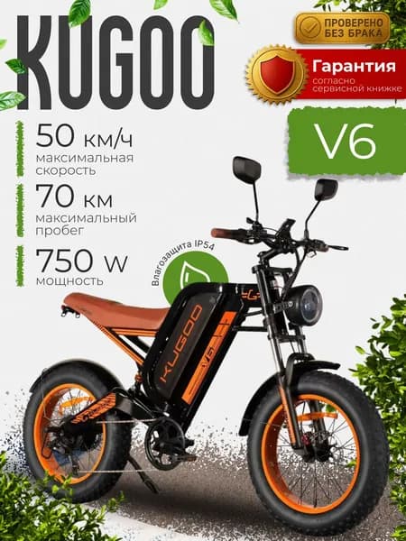 Электровелосипед Kugoo V6 2025года