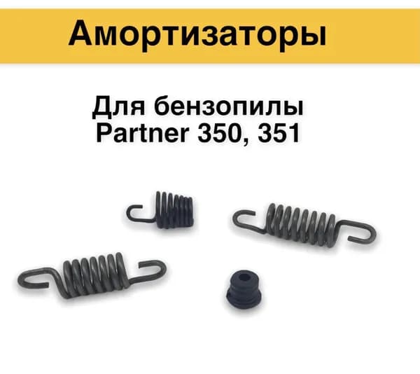 Амортизаторы для бензопилы Рartner 350, 351