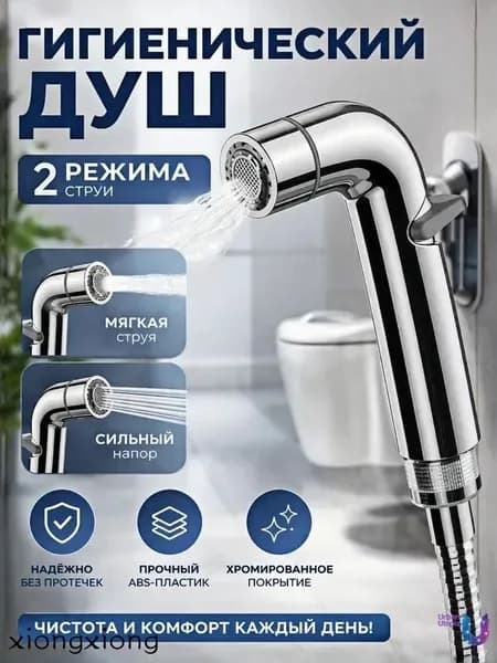 Лейка для гигиенического душа, биде-спрей для унитаза, ручной душ 2 режима, насадка 1/2"