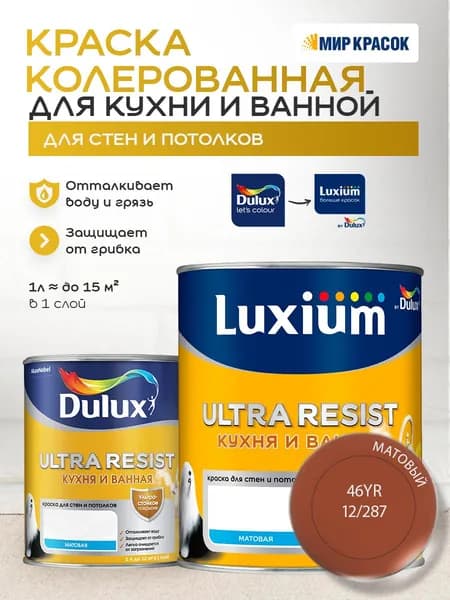 LUXIUM (DULUX) ULTRA RESIST КУХНЯ И ВАННАЯ колерованная краска с защитой от плесени и грибка, матовая (0,9 л) цвет Mud Slide; 46YR 12/287