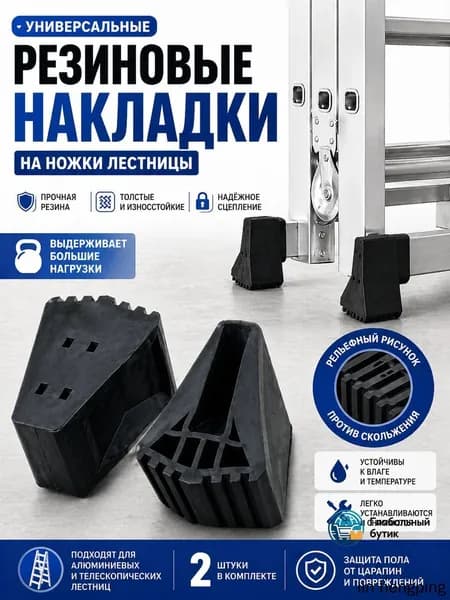 Опорные наконечники для алюминиевой лестницы 2шт