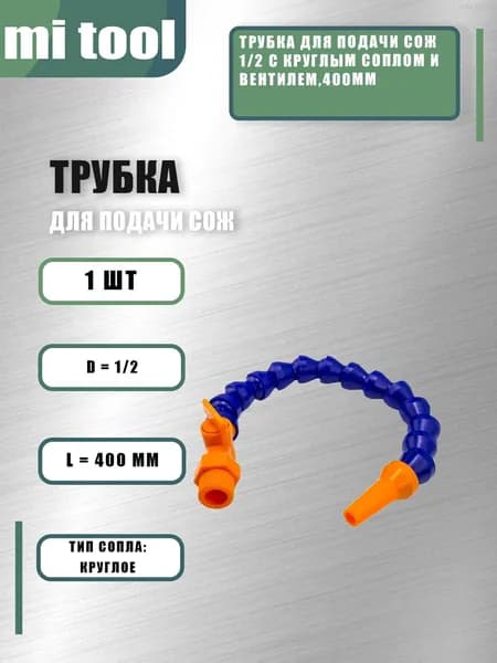 Трубка для подачи СОЖ 1/2 с круглым соплом и вентилем,300мм