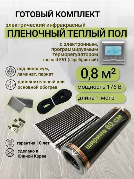 Комплект пленочного теплого пола 0,8 х 1 м., площадь обогрева 0,8 кв. м., электронный терморегулятор Menred E51 (серебристый)