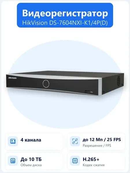 DS-7604NXI-K1/4P(D) 4-канальный IP-видеорегистратор Hikvision AcuSense с 4 PoE-портами, HDMI 4K, H.265+ и поддержкой 1 HDD для архива