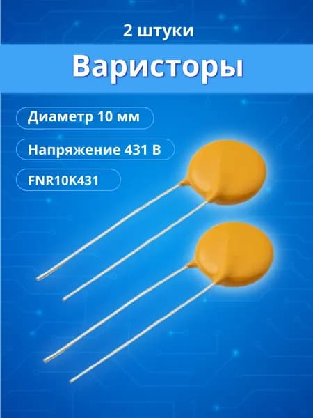 2 шт. Варистор 430V 10mm FNR-10K431