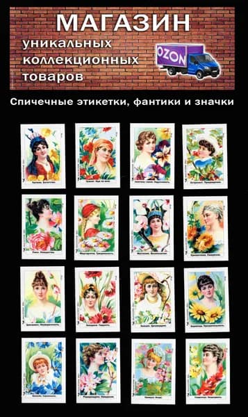 Спичечные этикетки. Цветы. Тайные значения. 2-й выпуск. Редкий коллекционный набор.