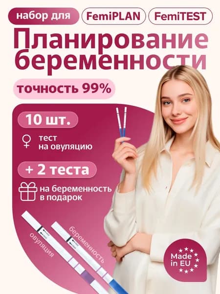 Femiplan+Femitest Набор для планирования беременности (10 шт. овуляция + 2 шт. берем.)