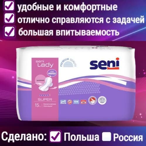 Урологические прокладки для женщин Seni Lady Super (альтернатива Seni Control Super), 15 шт., 5 капель.
