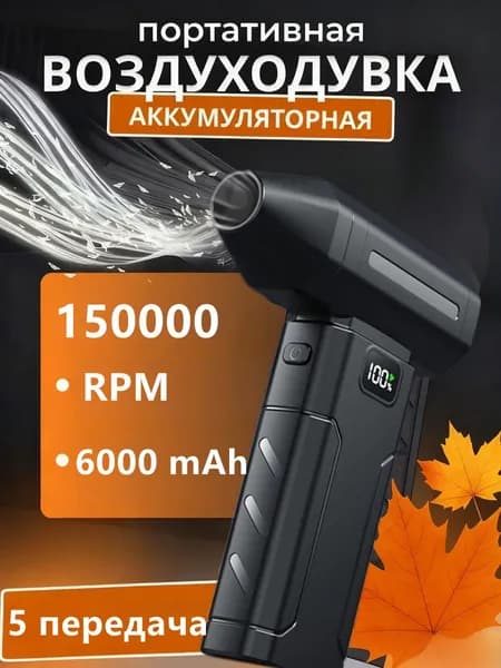 Воздуходувка аккумуляторная портативная, ветродуйка аккумуляторная, турбовентилятор