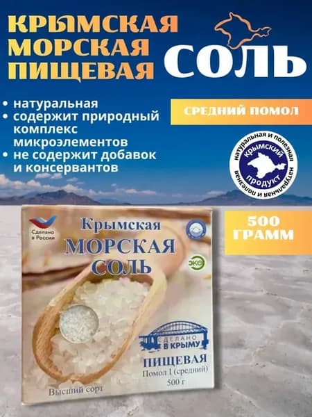 Крымская морская пищевая соль средний помол 500г