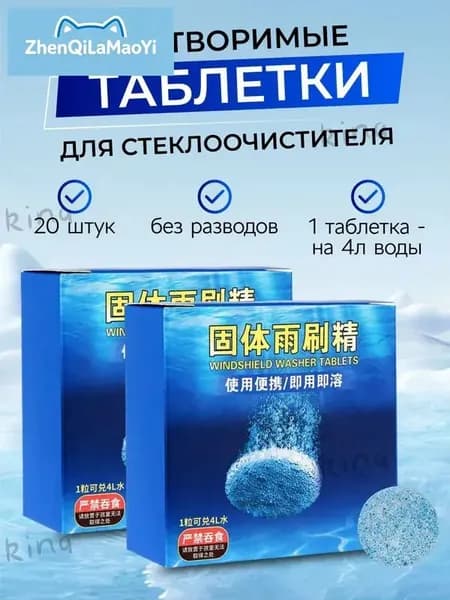 Жидкость стеклоомывателя Таблетки до +1°C, 4 л, 20 шт.