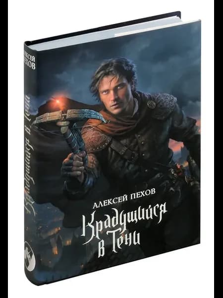 Крадущийся в тени. Коллекционное издание