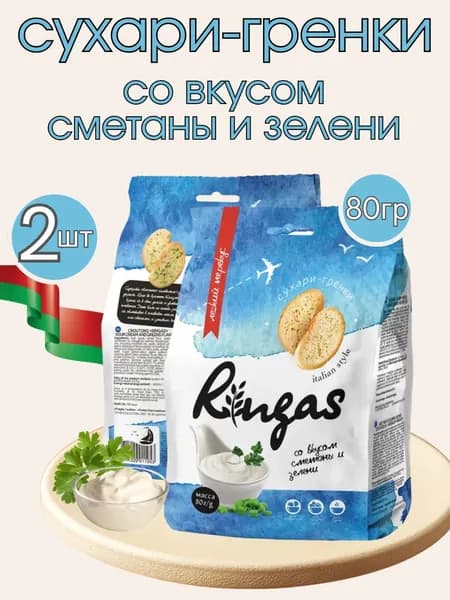 Сухарики-гренки со вкусом сметаны и зелени, 2шт по 80г