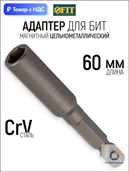 FIT Адаптер для бит магнитный держатель 60 мм цельнометаллический CrV сталь