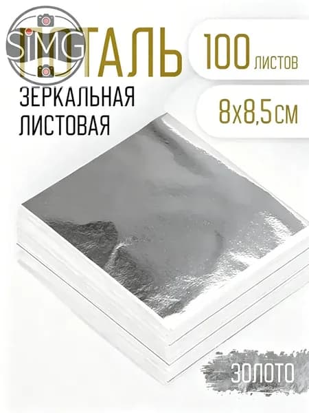 Поталь золотая листовая 100шт