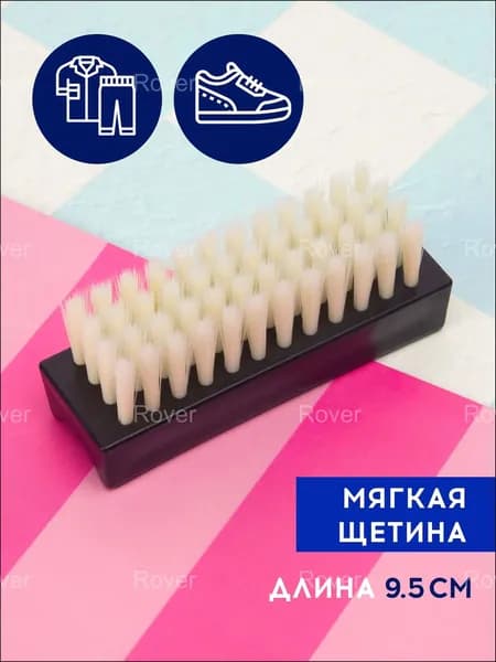 Щетка для одежды, обуви 1 шт