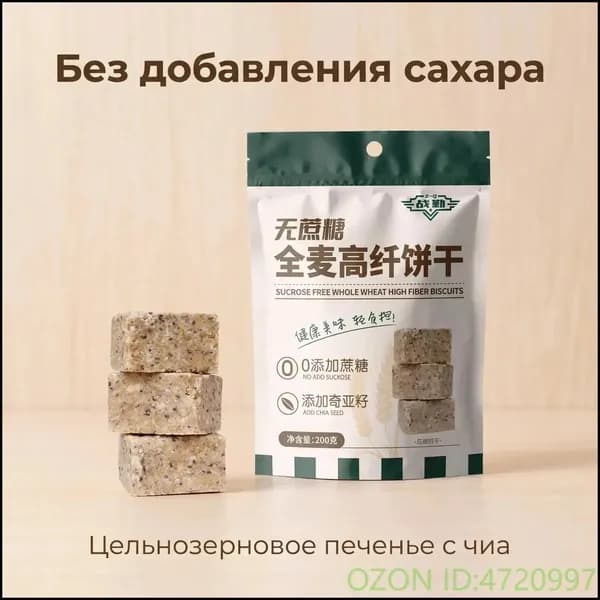 Прессованное печенье без сахара с семенами чиа, цельнозерновое высоковолокнистое, 200 г, диетический перекус для длительного насыщения