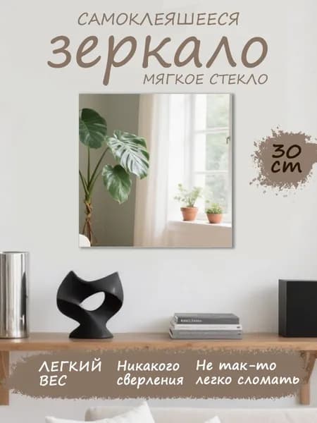 Зеркало настенное/зеркало в ванную,прямоугольное,30 см х 30 см