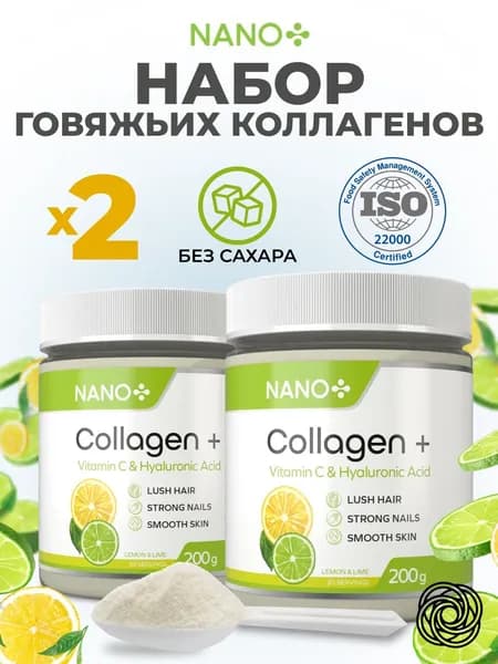 Набор 2 шт х 200- г Говяжий Коллаген порошок для суставов и связок 1 и 3 типа гидролизованный с витамином С и гиалуроновой кислотой со вкусом Лимон + Лайм для кожи, ногтей, суставов, волос