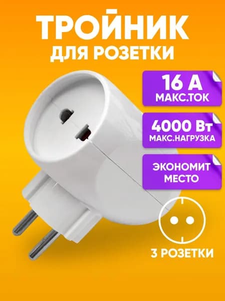 Тройник для розетки, белый / Разветвитель для розетки 16А, 4000 Вт / Переноска электрическая