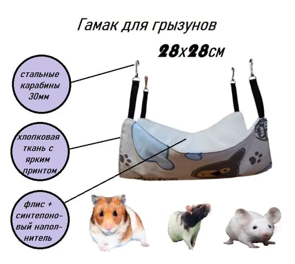 Гамак для грызунов 28х28см