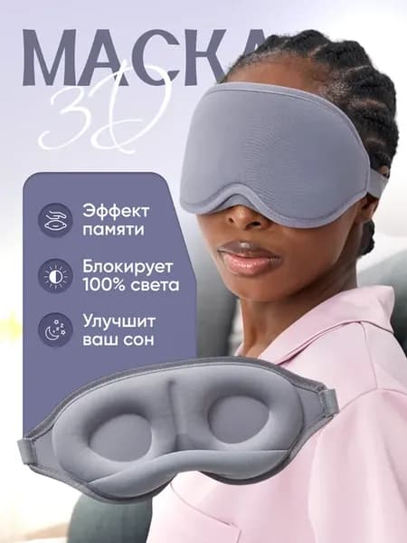 Маска для сна 3D универсальный
