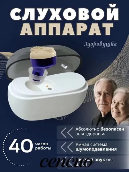 Слуховой аппарат для пожилых с зарядным устройством