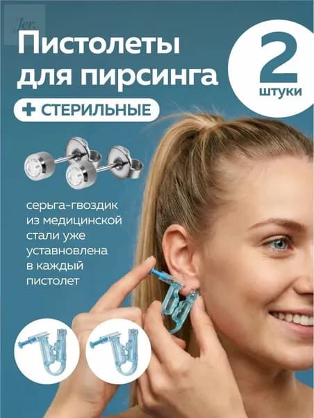 Пистолет для прокола ушей одноразовый стерильный 2 шт