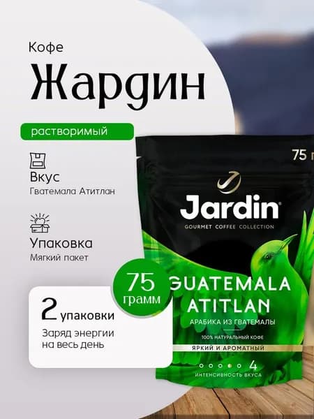 Кофе растворимый Жардин Гватемала Атитлан пак 75 гр 2 шт Вкусный дворик