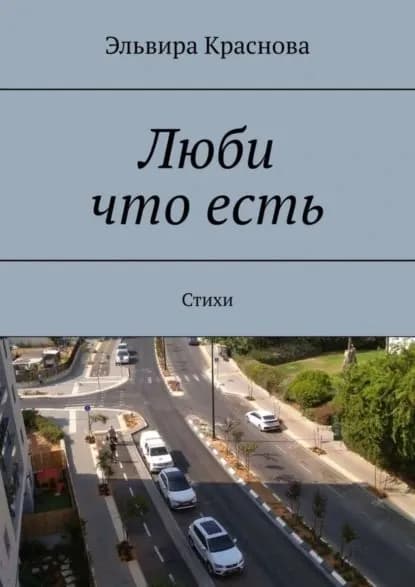 Люби что есть. Стихи | Краснова Эльвира Николаевна | Электронная книга