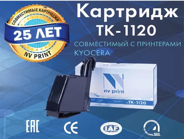 Картридж NV Print TK-1120 для лазерного принтера Kyocera FS-1060DN/FS-1025MFP/FS-1125MFP, совместимый