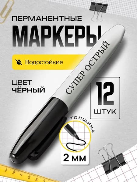 Набор маркеров, толщина: 2 мм, 12 шт.Промышленный