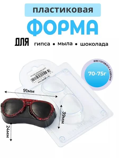 Очки авиаторы - формочка пластиковая для изготовления мыла, шоколада и гипсовых отливок