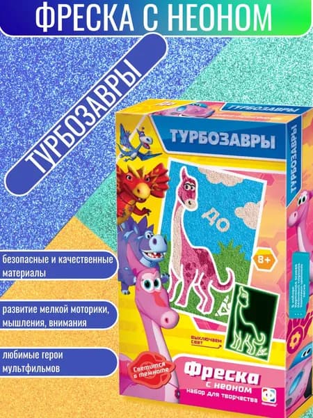 Набор для создания неоновой фрески ТУРБОЗАВРЫ мини ДО