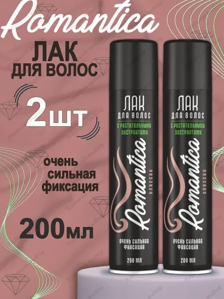 Лак для волос Романтика Классик очень сильная фиксация 2х200 мл