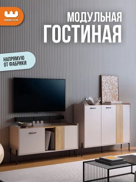 Mebelson Стенка для гостиной