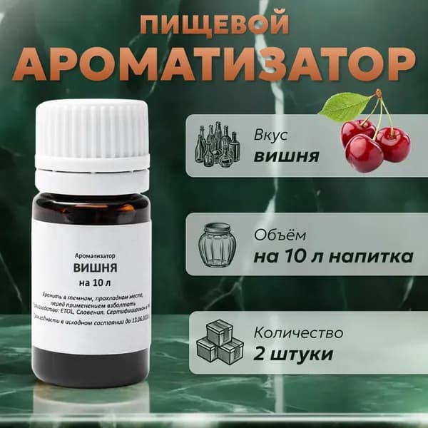 Эссенция для самогона Вишня на 10 л, 2 шт. / Ароматизатор пищевой Etol