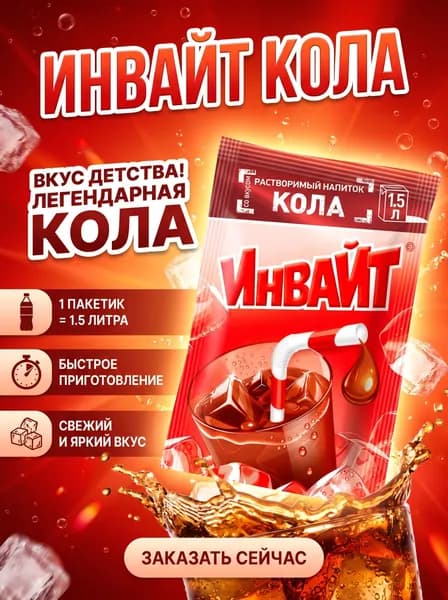 Растворимый напиток ИНВАЙТ Кола 24*12г родом из 90-х!